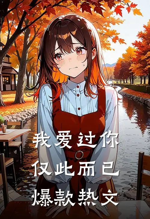 我爱过你,仅此而已爆款热文