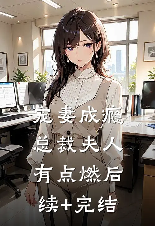 宠妻成瘾：总裁夫人有点燃后续+完结