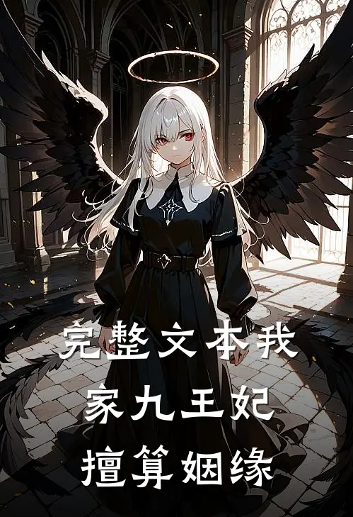 完整文本我家九王妃擅算姻缘