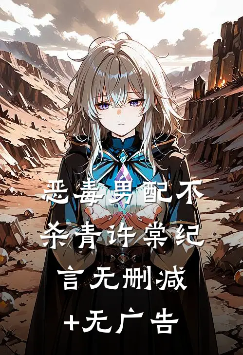 恶毒男配不杀青许棠纪言无删减+无广告
