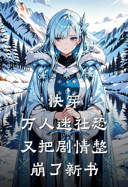 快穿万人迷社恐又把剧情整崩了新书在线阅读