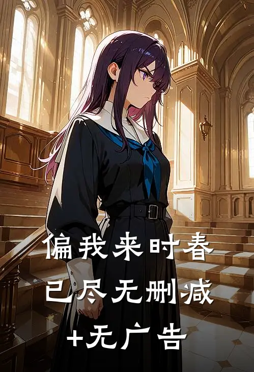偏我来时春已尽无删减+无广告
