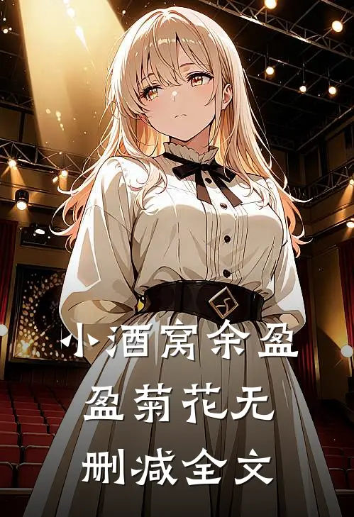 小酒窝余盈盈菊花无删减全文