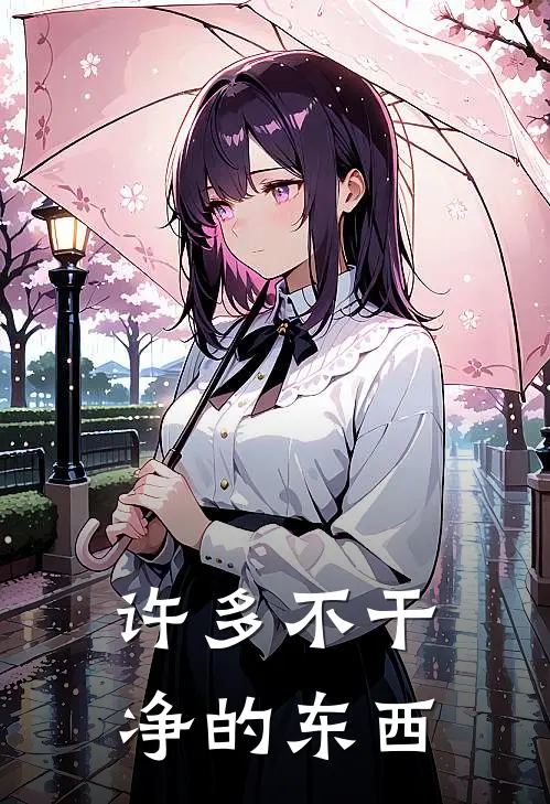 许多不干净的东西