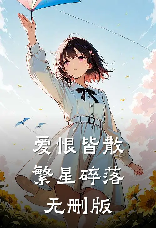 爱恨皆散，繁星碎落无删版