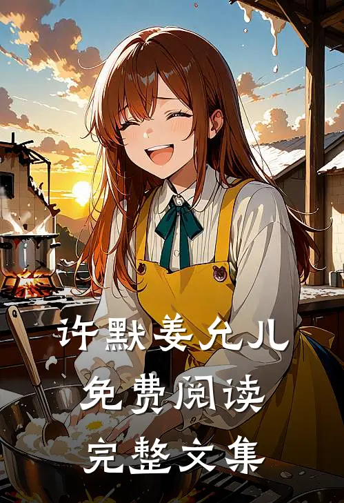 许默姜允儿免费阅读完整文集