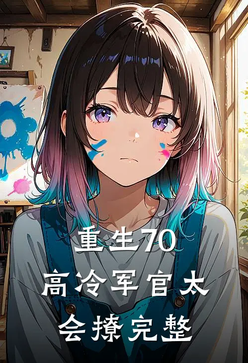 重生70：高冷军官太会撩完整