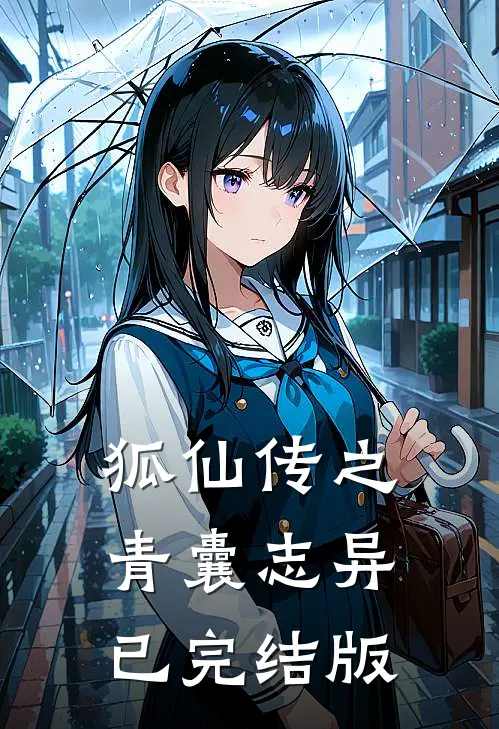 狐仙传之青囊志异已完结版