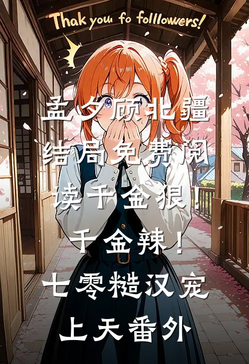 孟夕顾北疆结局免费阅读千金狠！千金辣！七零糙汉宠上天番外