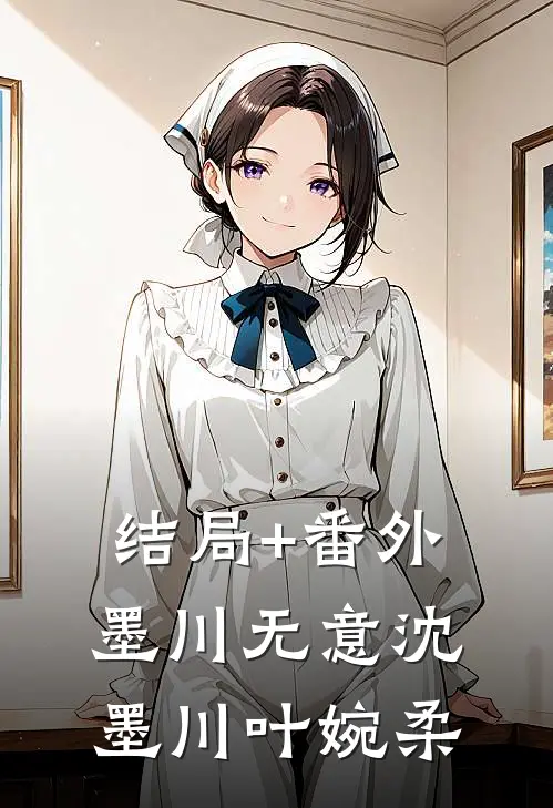 结局+番外墨川无意沈墨川叶婉柔