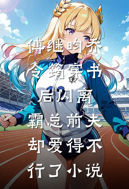 傅继昀乔令筠穿书后闪离，霸总前夫却爱得不行了小说