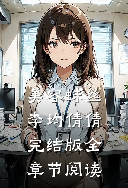 美容蛛丝李均倩倩完结版全章节阅读