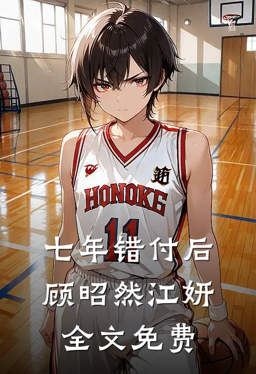 七年错付后顾昭然江妍全文免费