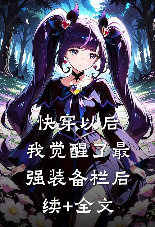 快穿以后，我觉醒了最强“装备栏”后续+全文