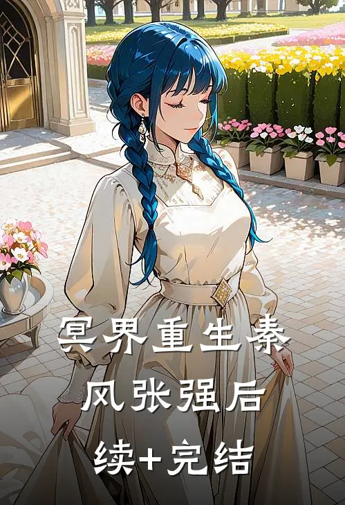 冥界重生秦风张强后续+完结
