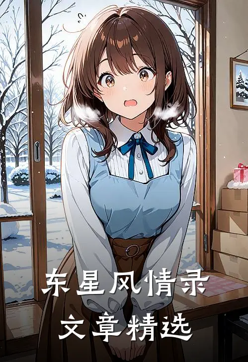 东星风情录文章精选
