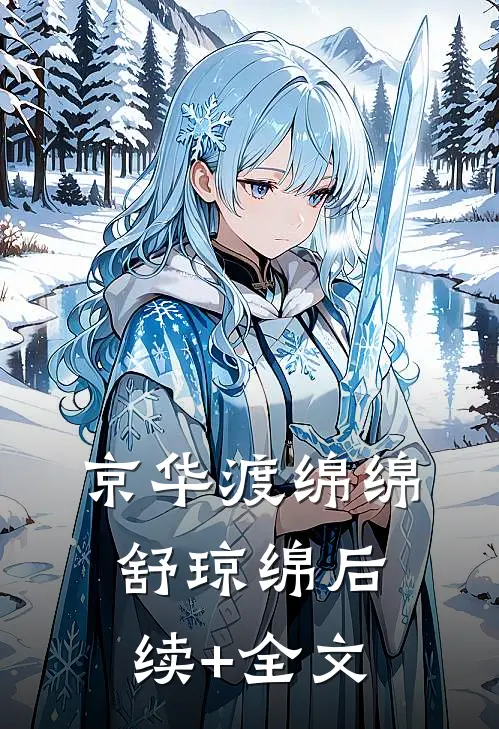 京华渡绵绵舒琼绵后续+全文
