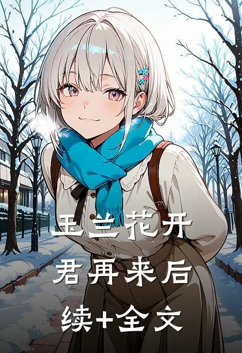 玉兰花开君再来后续+全文