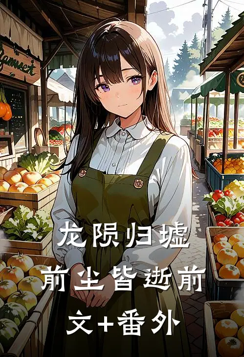 龙陨归墟，前尘皆逝前文+番外