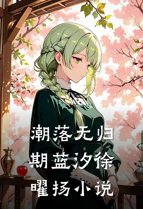 潮落无归期蓝汐徐曜扬小说