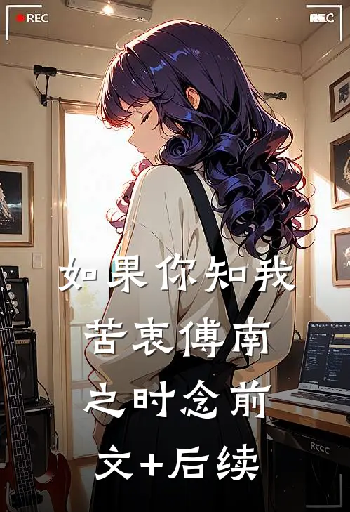 如果你知我苦衷傅南之时念前文+后续