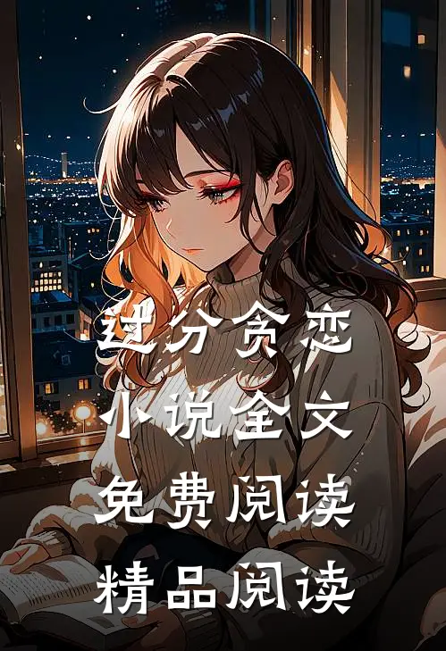 过分贪恋小说全文免费阅读精品阅读