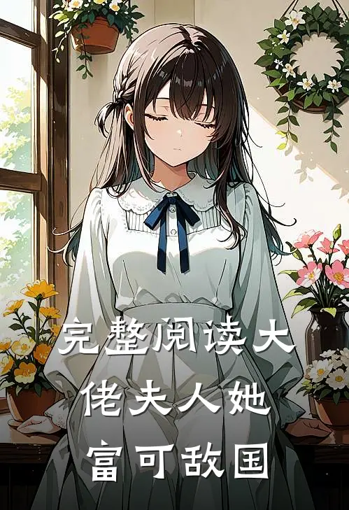 完整阅读大佬夫人她富可敌国