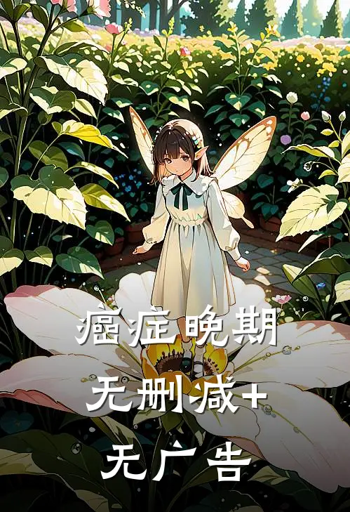 癌症晚期无删减+无广告