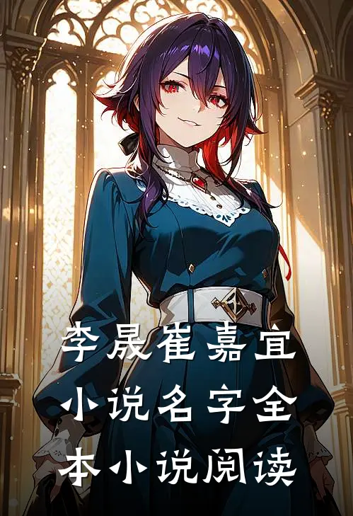 李晟崔嘉宜小说名字全本小说阅读