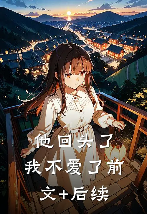 他回头了，我不爱了前文+后续