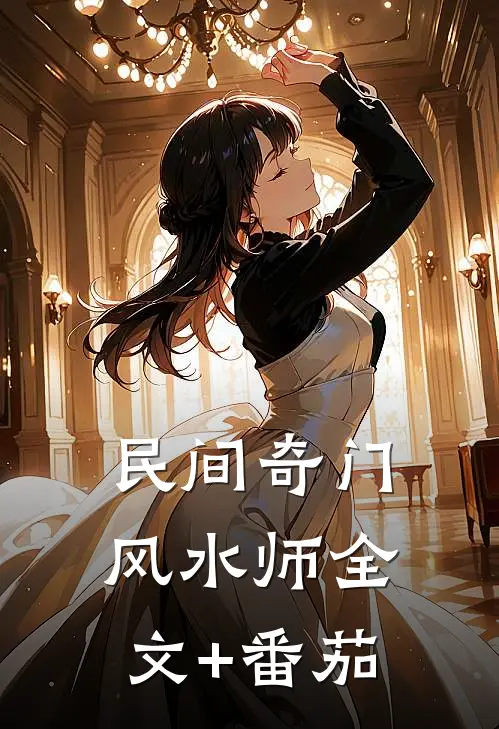 民间奇门风水师全文+番茄