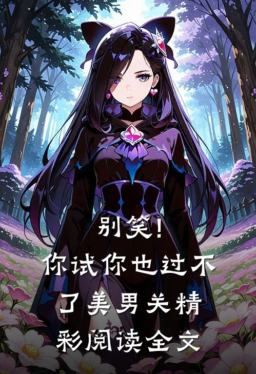 别笑!你试你也过不了美男关精彩阅读全文