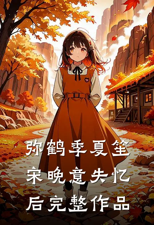弥鹤季夏笙宋晚意失忆后完整作品