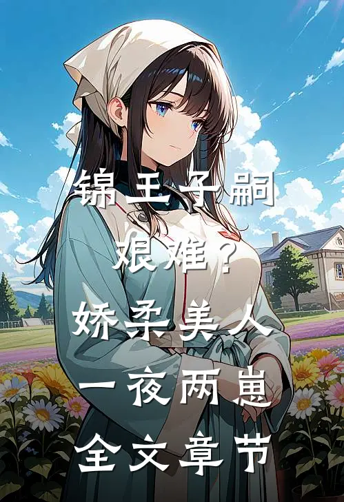 锦王子嗣艰难？娇柔美人一夜两崽全文章节