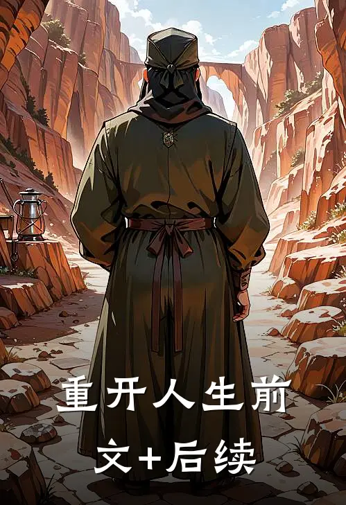 重开人生前文+后续