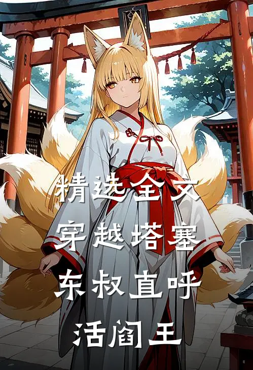 精选全文穿越塔塞，东叔直呼活阎王