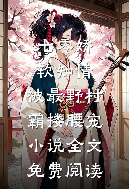 七零娇软知情，被最野村霸搂腰宠小说全文免费阅读