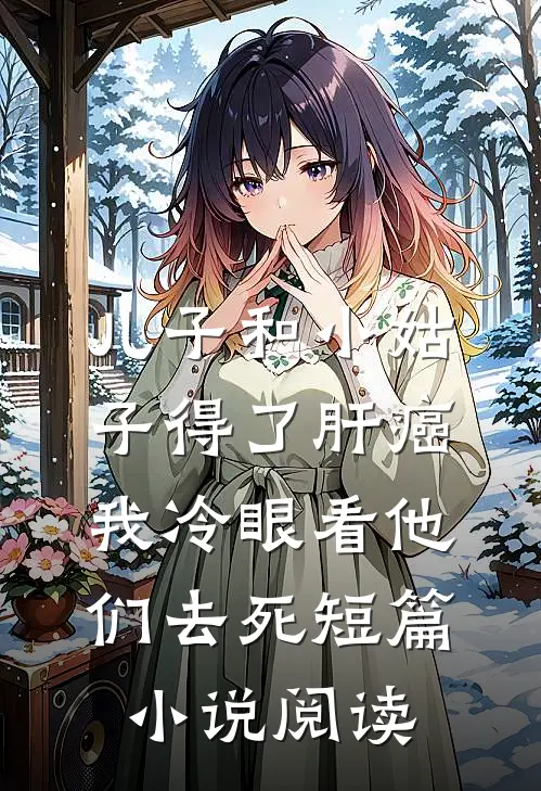 儿子和小姑子得了肝癌，我冷眼看他们去死短篇小说阅读