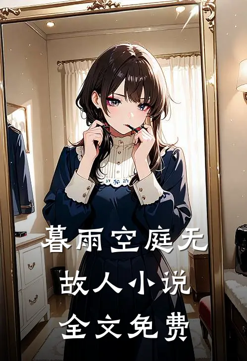 暮雨空庭无故人小说全文免费