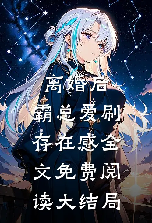 离婚后，霸总爱刷存在感全文免费阅读大结局