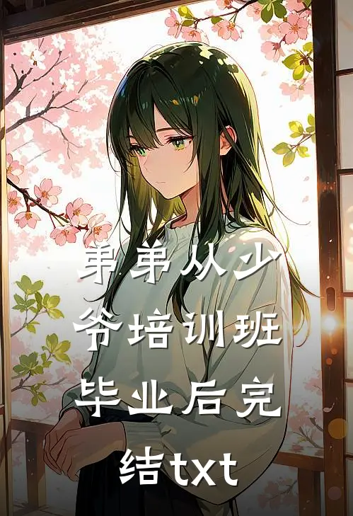 弟弟从少爷培训班毕业后完结txt