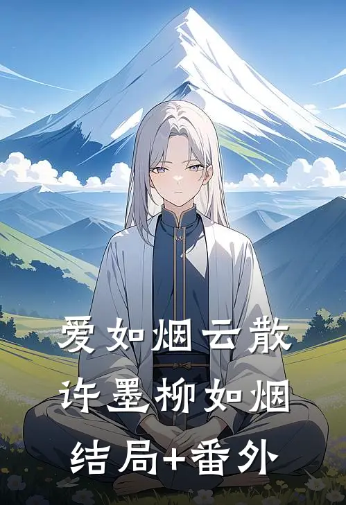 爱如烟云散许墨柳如烟结局+番外