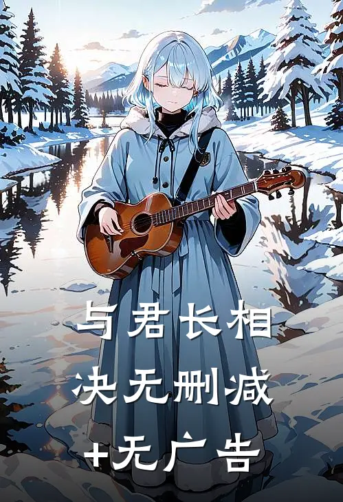 与君长相决无删减+无广告