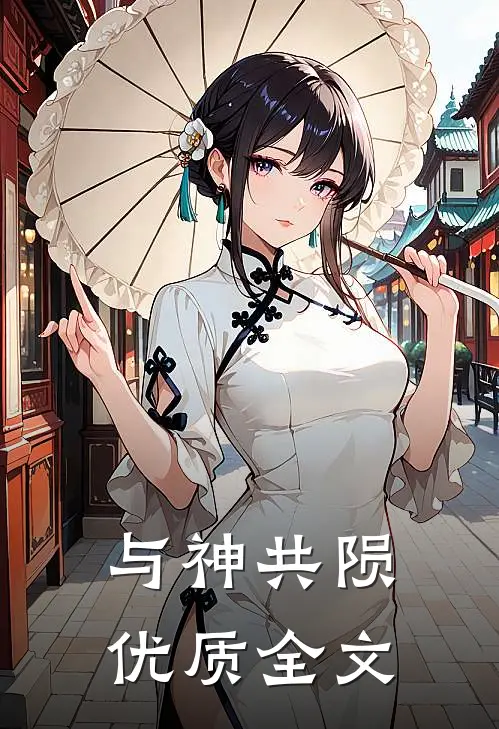 与神共陨优质全文