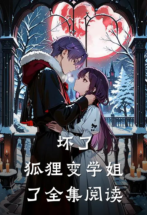 坏了，狐狸变学姐了全集阅读