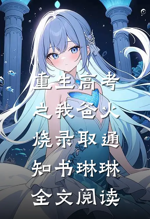 重生高考之我爸火烧录取通知书琳琳全文阅读