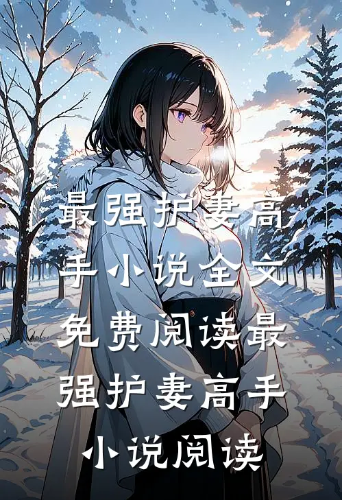 最强护妻高手小说全文免费阅读_最强护妻高手小说阅读