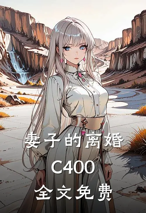 妻子的离婚C400全文免费