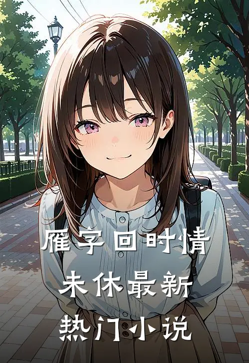 雁字回时情未休最新热门小说