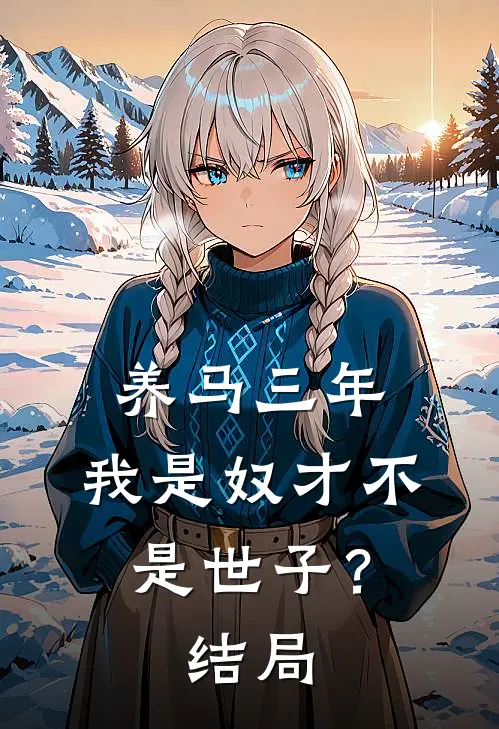 养马三年，我是奴才不是世子？结局